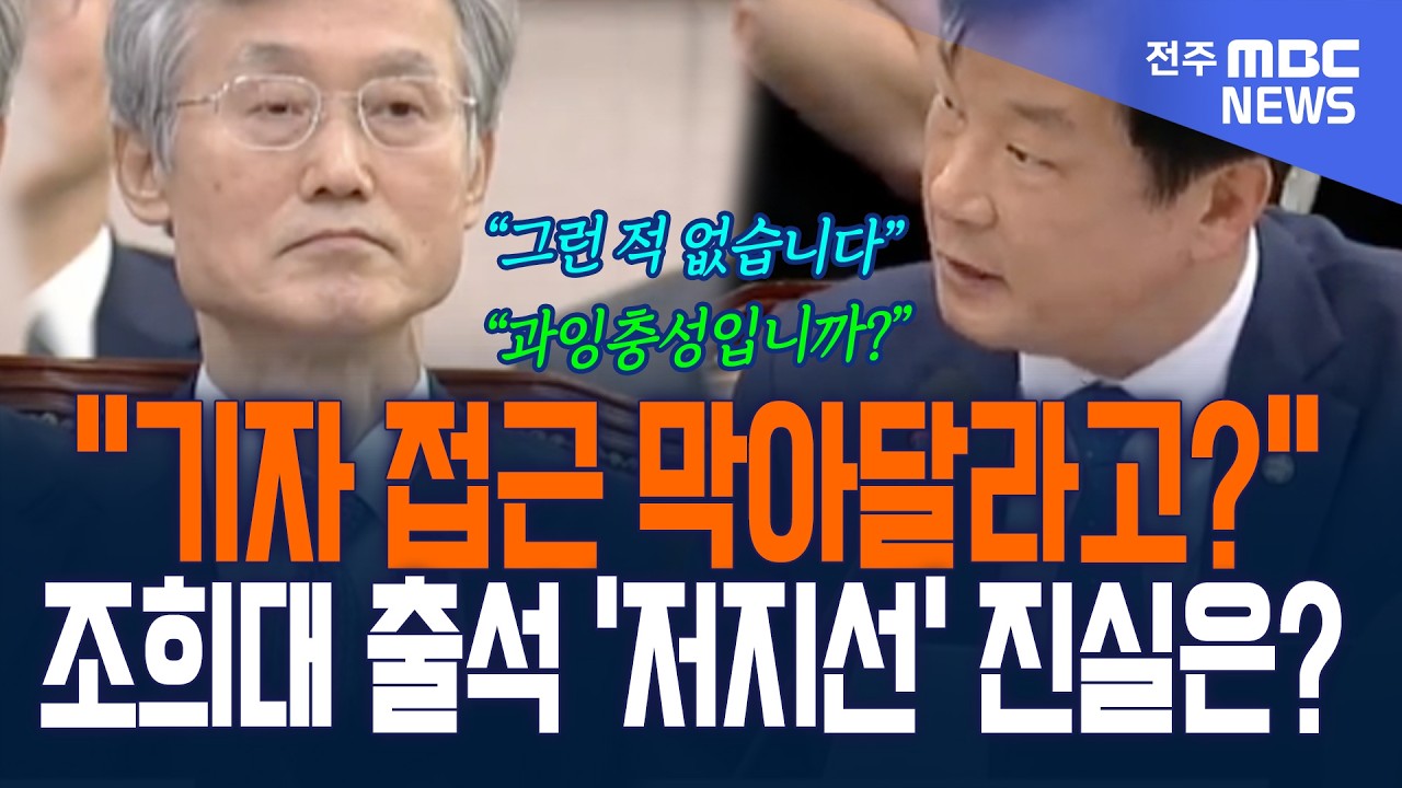 "기자 접근 막아달라고?" 조희대 출석 현장 '저지 라인' 진실은?