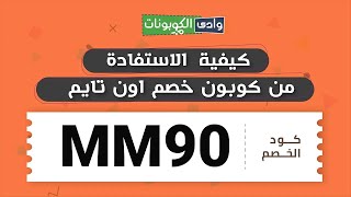 كيفية الاستفادة من كوبون خصم اون تايم (DC575) وخصومات تصل الي 10 % واكثر