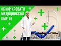 Обзор кровати медицинской КМР 16