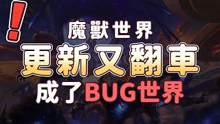 World of Warcraft: Bugs Gone Wild—What Are Players Actually Angry About This Time