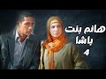 مسلسل هانم بنت باشا الحلقة 4 بطولة حنان ترك ومحمد رمضان مسلسل هانم بنت باشا الحلقة 4 بطولة حنان ترك ومحمد رمضان