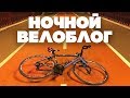 Ночной велоблог с iPhone X!