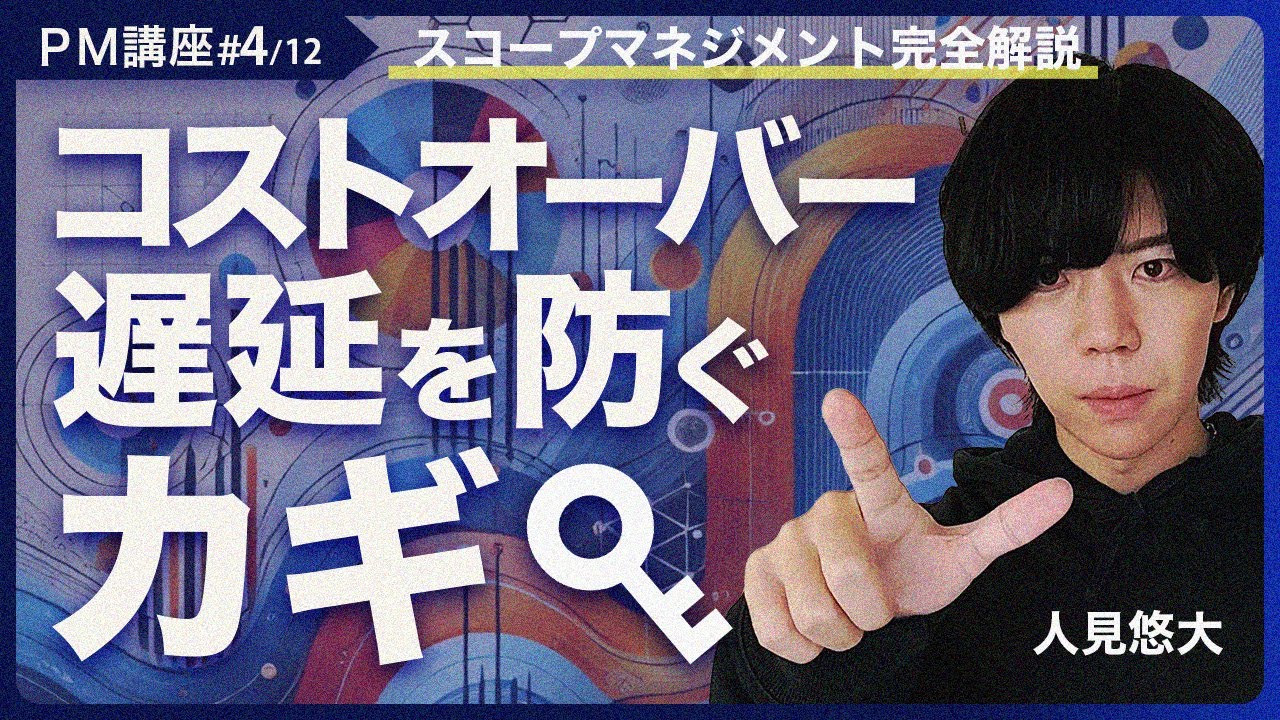PM講座#4/12】最重要知識エリア！スコープマネジメント【プロジェクト