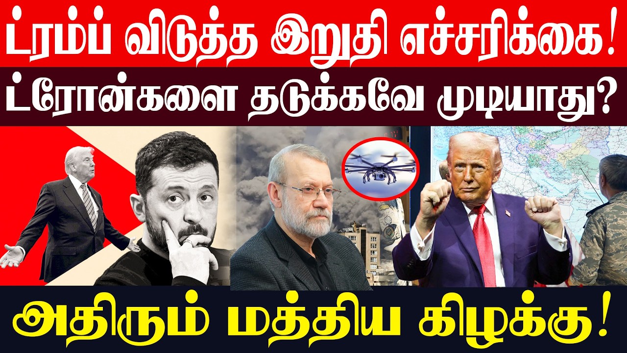 🔴ட்ரம்ப் விடுத்த இறுதி எச்சரிக்கை! ட்ரோன்களை தடுக்கவே முடியாது?அதிரும் மத்திய கிழக்கு!