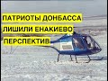 Эти вертолеты могли бы делать в Енакиево. Но теперь их делают в Полтаве