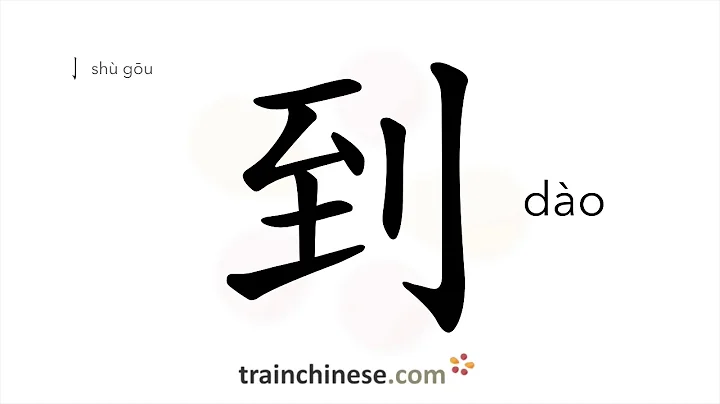 How to write 到 (dào) – arrive – stroke order, radical, examples and spoken audio - DayDayNews