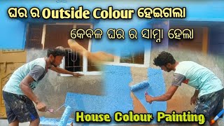 ଘର ର Exterior Colour ହେଇଗଲା🏠 | Full Video 🖌️ | Outside Painting | Exterior House Painting | #odia