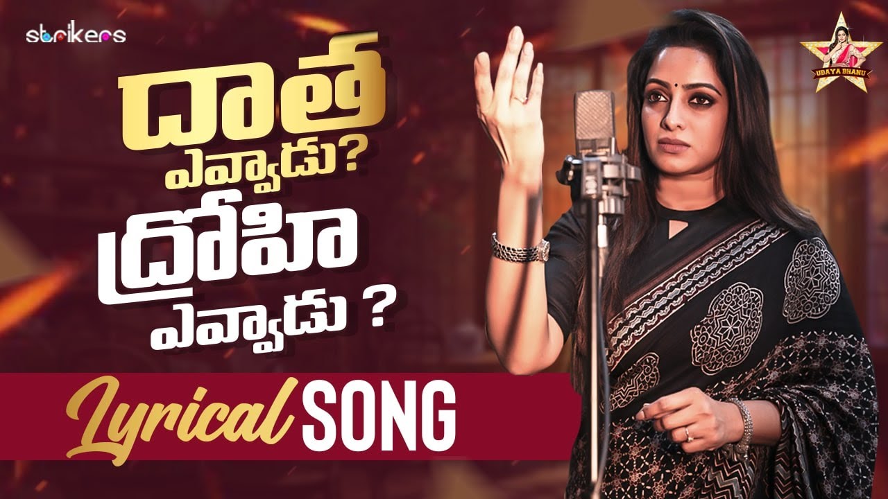 దాత ఎవ్వాడు? ద్రోహి ఎవ్వాడు? Lyrical Song || Dhatha Evvadu Dhrohi Evvadu || Udaya Bhanu || Strikers