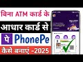 Bina atm card ke aadhar card se phonepe kaise banaye?Aadhar card se phonepe kaise banaye Bina atm ke