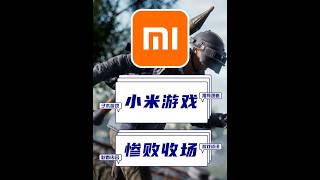 从雷军亲自站台到游戏全部停服，回顾小米游戏12年发展历程 #雷军 #小米 #小米枪战 #小米超神 #小米汽车 #子木游戏