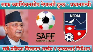 SAFF CHAMPIONSHIP नेपालमै आयोजना हुन्छ   प्रधानमन्त्री केपि शर्मा वली | Nepali Football |