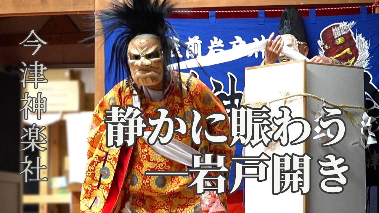 静かに賑わう、十柱の岩戸開き — 今津神楽社｜岩戸開き（犬丸天満宮 御神楽祭｜20260301-16）