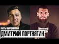 Дмитрий Портнягин - откровенное интервью о жизни и бизнесе