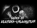 Страшные истории - Байки от дедушки-следователя