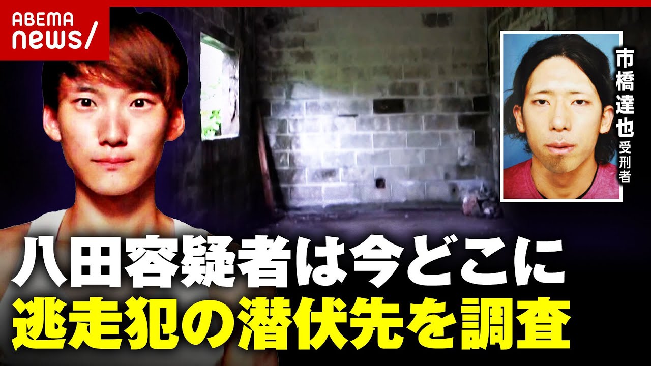 【独自】八田與一容疑者は今どこに…「離島」「空き家」市橋達也受刑者ほか逃走犯の潜伏先を調査【別府ひき逃げ④】｜ABEMA的ニュースショー