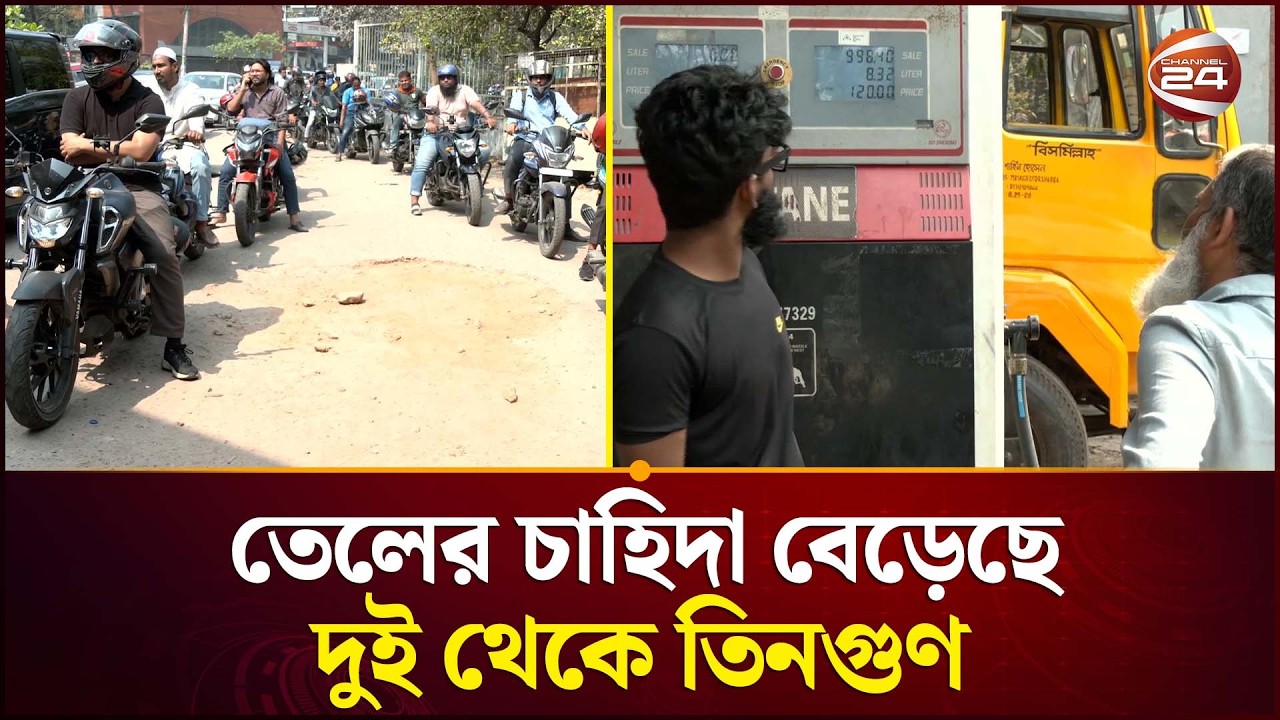 তেল সংকটের শঙ্কায় ফিলিং স্টেশনে ভিড় | Fuel Crisis | Bangladesh Update | Channel 24
