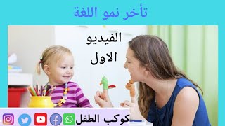 تأخر نمو اللغة عند الأطفال