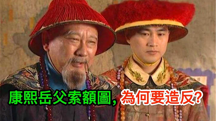 康熙岳父索額圖：當了33年忠臣，為何要造反？康熙忍了5年，最後痛下殺手 - 天天要聞