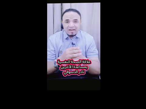 كيفية التخلص من قلق الامتحان مع دكتور نادر الدسوقي 