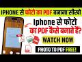 iphone me pdf kaise banaye | how to convert photo to pdf in iphone | images to pdf file in ios