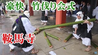鞍馬寺・竹伐り会式