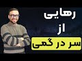 سه راه بسیار مهم برای رهایی از حس سردرگمی در زندگی