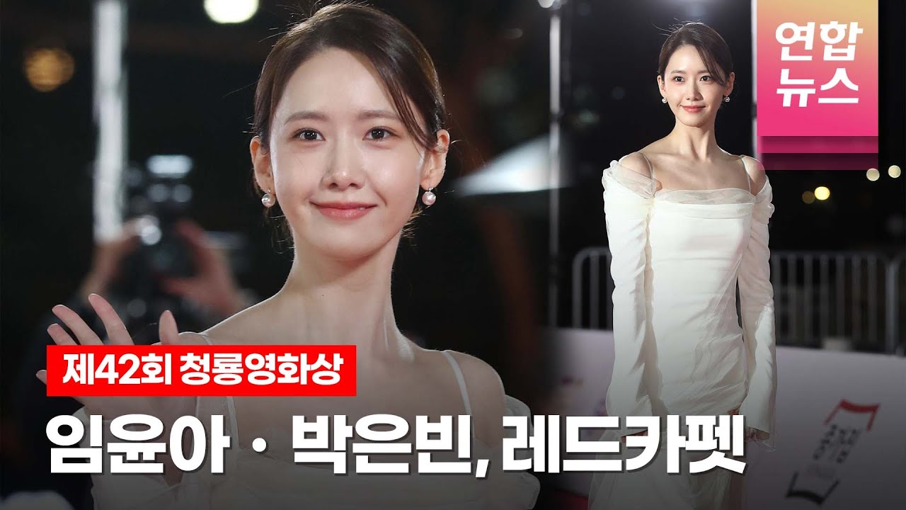 임윤아 Yoonaㆍ박은빈, 청룡영화상 레드카펫 (42th Blue Dragon Awards Red Carpet) /연합뉴스통통컬처