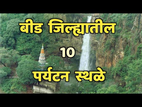 बीड जिल्ह्यातील 10 पर्यटन स्थळे|Top 10 Tourist Places in Beed|Tourist Places in Beed