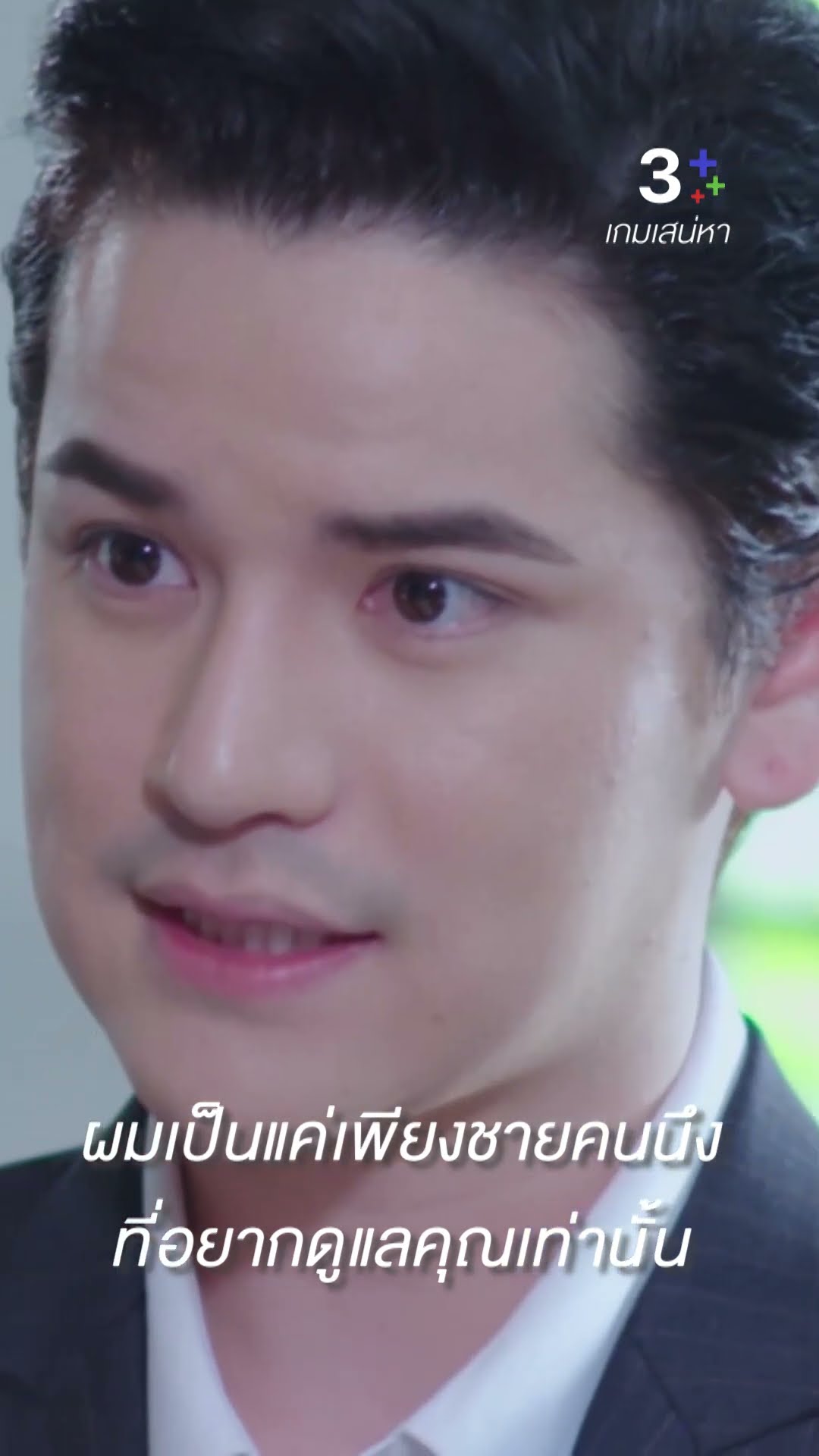ผมเป็นแค่เพียงชายคนนึงที่อยากดูแลคุณเท่านั้น #เกมเสน่หา #ธัญญ่าธัญญาเรศ #เต๋าเศรษฐพงศ์ #ละครช่อง3