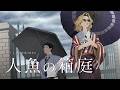 【クトゥルフ神話TRPG】人魚の箱庭　#コーむつの箱庭