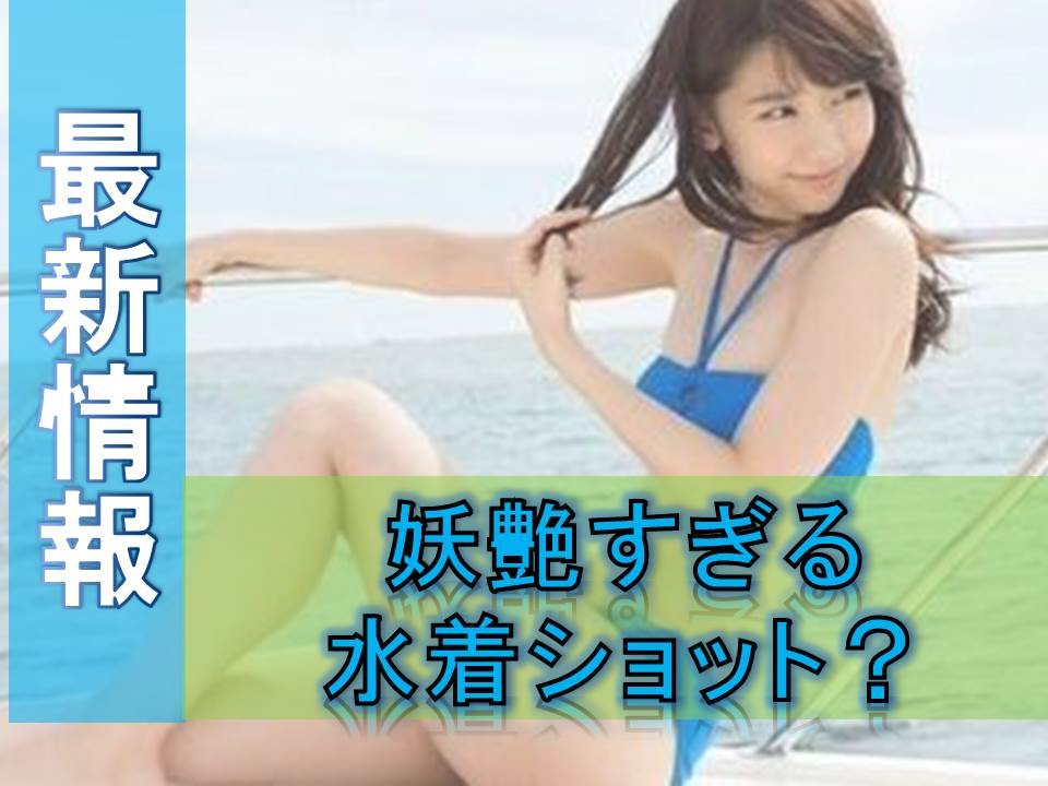 AKB48・柏木由紀のセクシーすぎる水着ショットが話題に　「相変わらず・・・」「写真集はよ」！！！