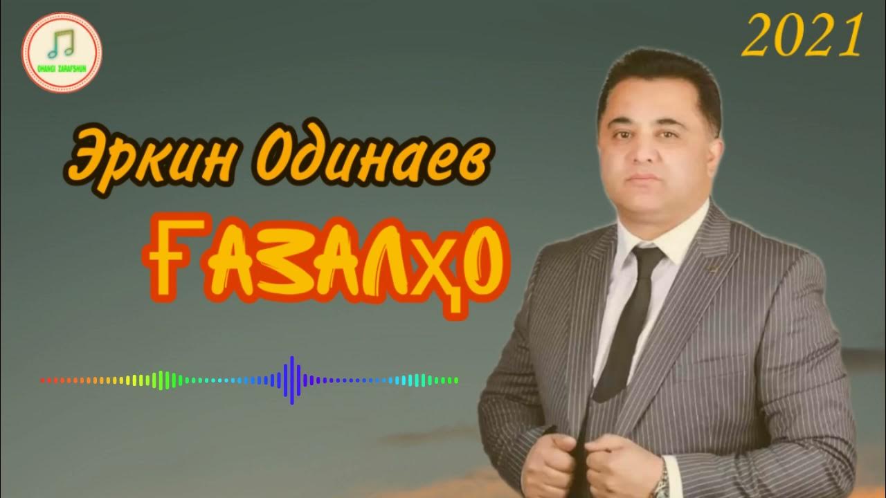 Эркин одинаев 2023. Киштии кайхони. Эркин зиндаги. Бахтиёр ибодов. Зиёвиддини нурзод модар.