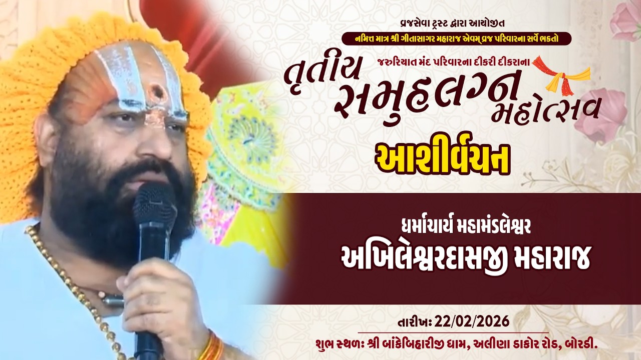 આશિર્વચન -ધર્માચાર્ય મહામંડલેશ્વર અખિલેશ્વરદાસજી  મહારાજ | તૃતીયા સમૂહ લગ્ન મહોત્સવ | બોરડી