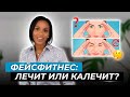 Фейсфитнес, фейсбилдинг, гимнастика для лица, упражнения для омоложения: эффективно или нет?