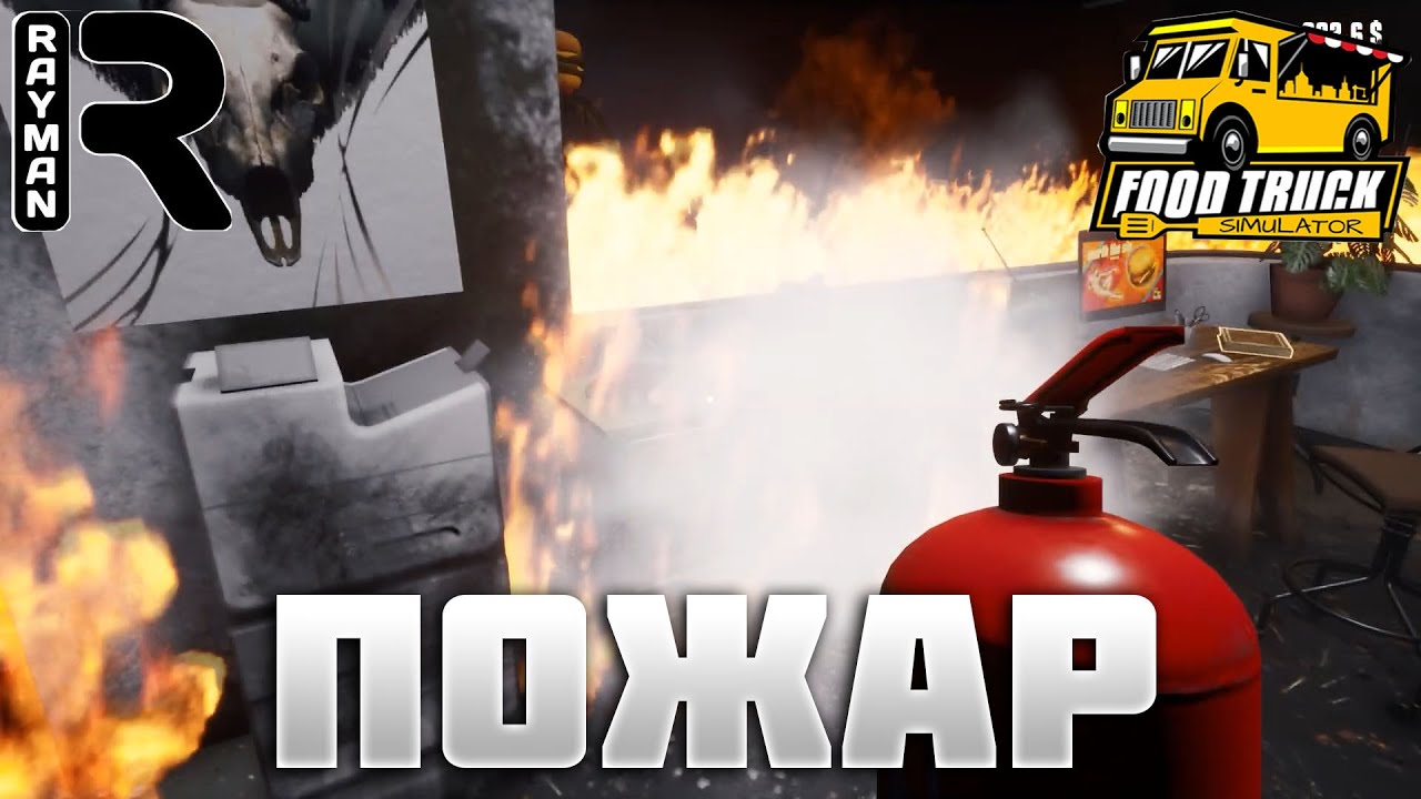 ПРОХОЖДЕНИЕ FOOD TRUCK SIMULATOR #2 - ПОЖАР