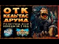 Успеешь ли ты СДЕЛАТЬ ХОД?⏳ Колода Комбо Кель'тас друид Вольный  | Massamun | Hearthstone