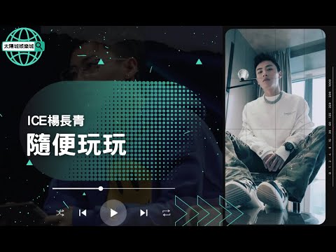 ICE楊長青《隨便玩玩》倒滿我的酒杯 不到最後我怎麼可能後退
