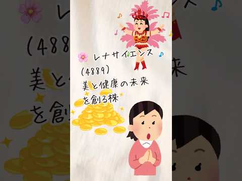 【レナサイエンス（4889）】 「美と健康の未来を創る株」