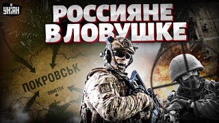 КАТАСТРОФА для Путина: штурм Покровска захлебнулся: армия РФ ОКРУЖЕНА. Такого позорища еще не было