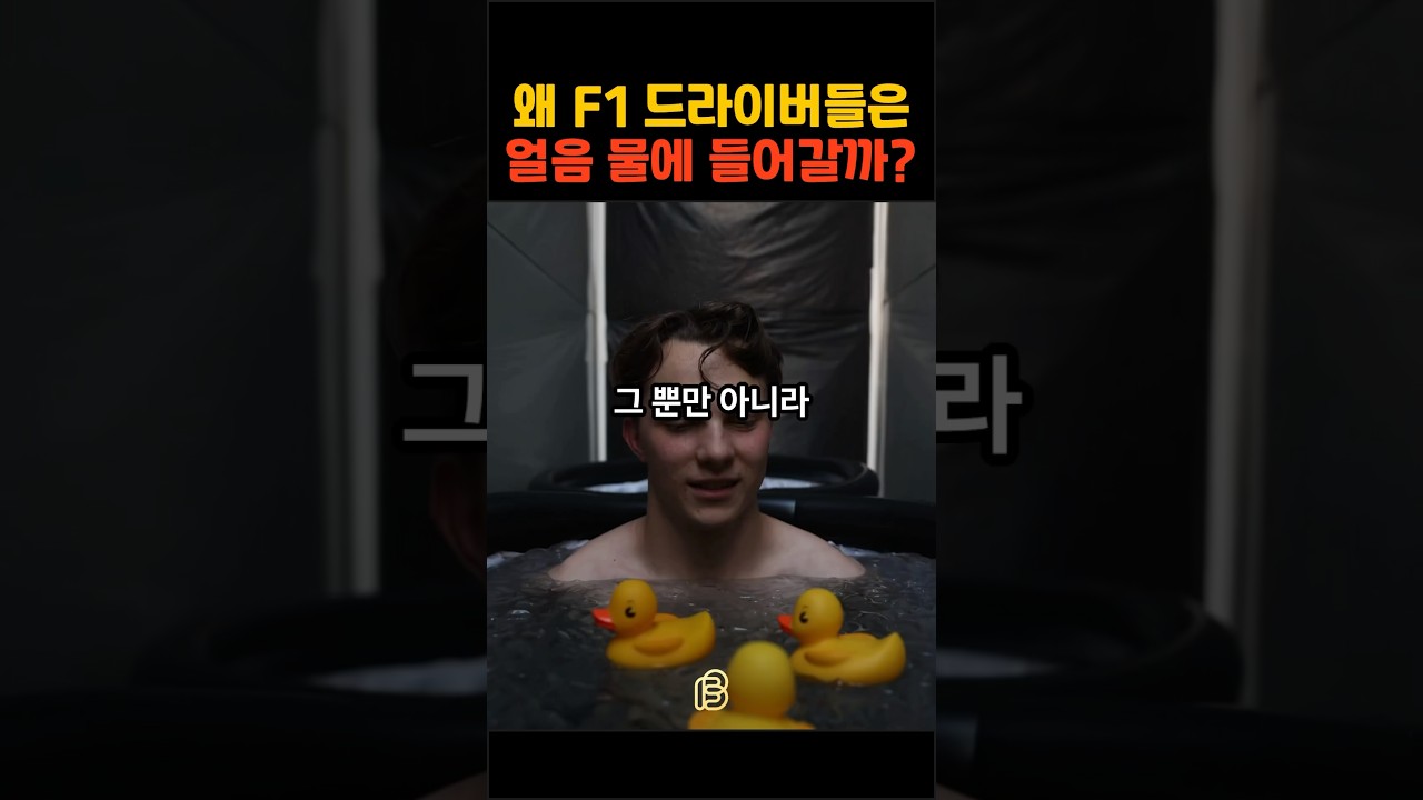 F1 드라이버들이 얼음 물에 들어가야만 하는 이유