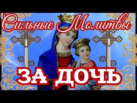 Молитвы за Дочь Защитная молитва даст надёжный щит. Сила материнской молитвы неоспорима.