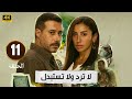 الحلقة 11 من مسلسل لا ترد ولا تستبدل بطولة احمد السعدني و دينا الشربيني 2025