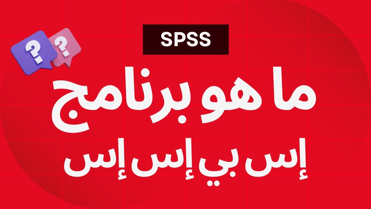 ما هو برنامج إس بي إس إس؟ (بعض الخصائص ومقدمة عن الاستخدام) - What is ...