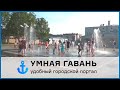 О фонтане, и будущих преобразованиях центра города Советская Гавань