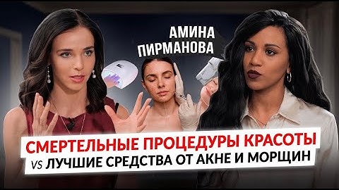 Шок-правда о Ботоксе, Филлерах,СМАС,Татуаже, Маникюре и ТОП-средств от акне и морщин/Амина Пирманова