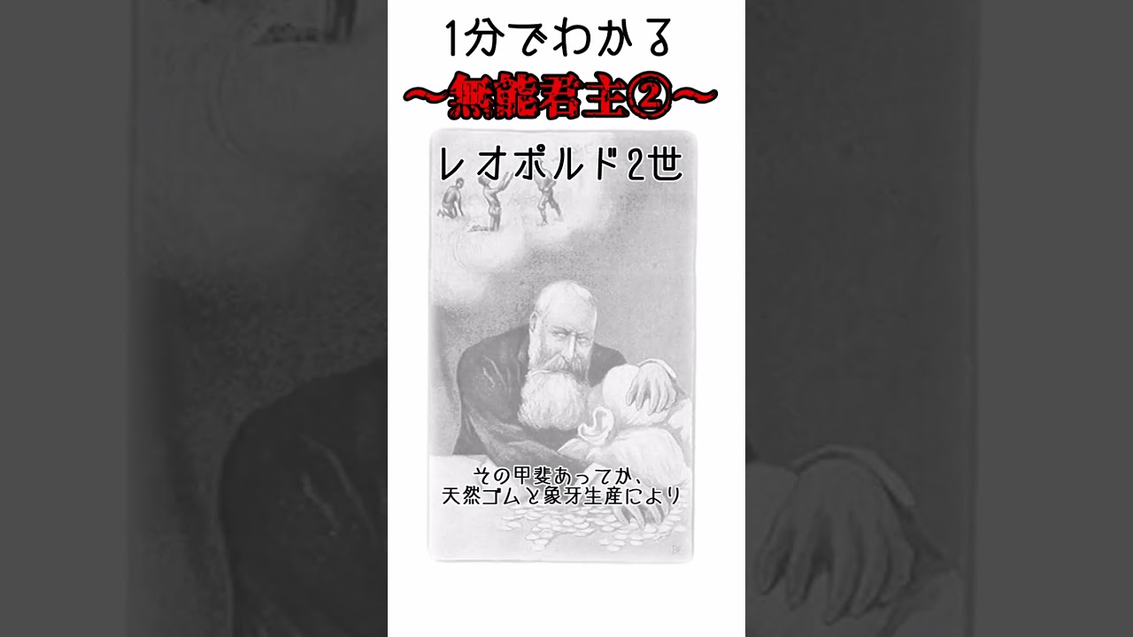 【1分でわかる無能君主】レオポルド2世#Shorts #世界史