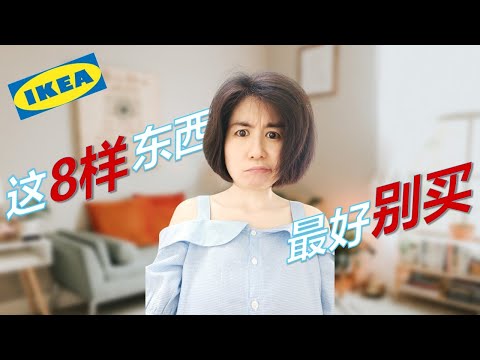 IKEA这8样家具和日常用品，不建议你买！@anniechuachannel