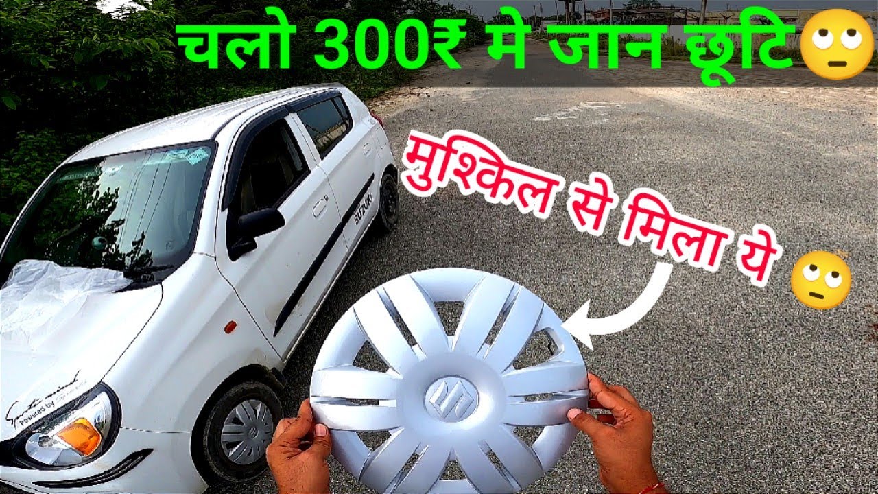क्या Single Alto CNG का Wheel Cap मिल गया?🙄Maruti Genuine Accessories l Sunny Forever