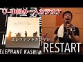 リー中川の一人カラオケ エレファントカシマシ 『RESTART』