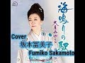 海鳴りの駅 / 大月みやこさん         Cover / 坂本冨美子